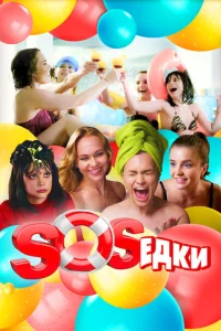 S.O.S.едки 1 сезон