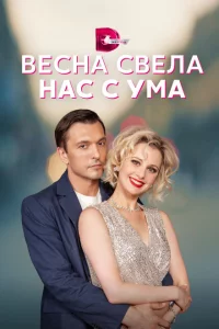 Весна свела нас с ума 1 сезон