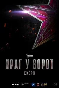 Враг у ворот 1 сезон