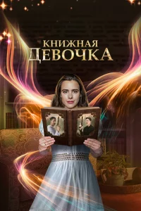 Книжная девочка 1 сезон