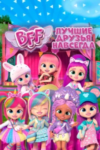 BFF: Лучшие друзья навсегда 1 сезон